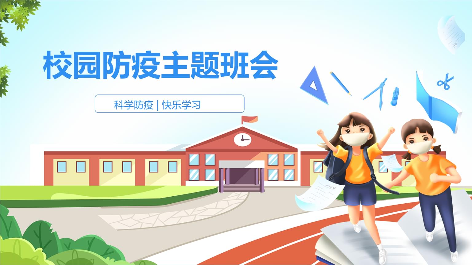 中小學(xué)校園疫情防控主題班會PPT課件.pptx