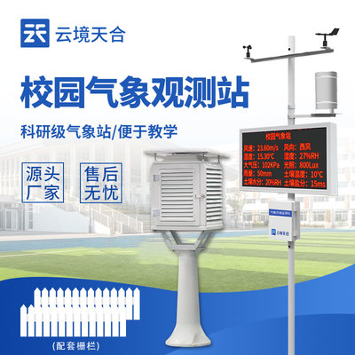 氣象/資訊:中小學(xué)校園氣象站-一款增加氣象學(xué)習(xí)渠道的學(xué)校氣象觀測站2024順豐包郵+全+國+派+送