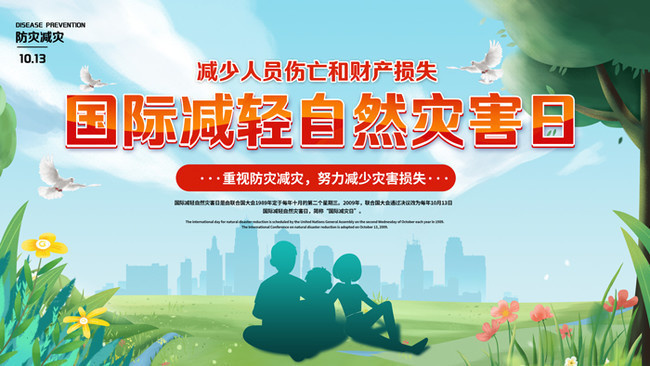 國際減輕自然災(zāi)害日防災(zāi)減災(zāi)宣傳海報圖片
