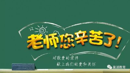 “老師,您辛苦了!”巢湖市領導教師節前夕開展慰問活動_教育_網