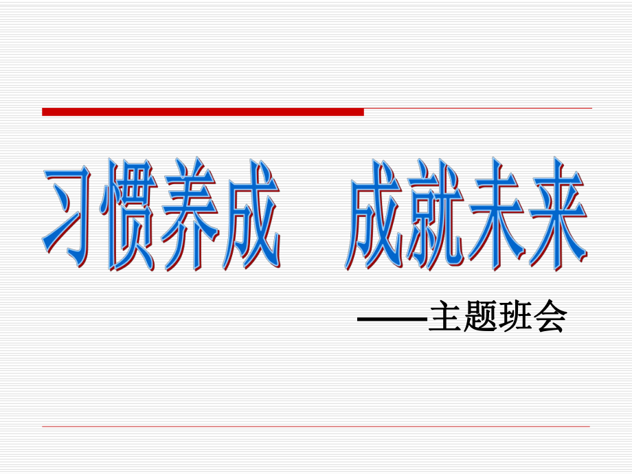 習(xí)慣成就未來(lái)——習(xí)慣養(yǎng)成主題班會(huì)